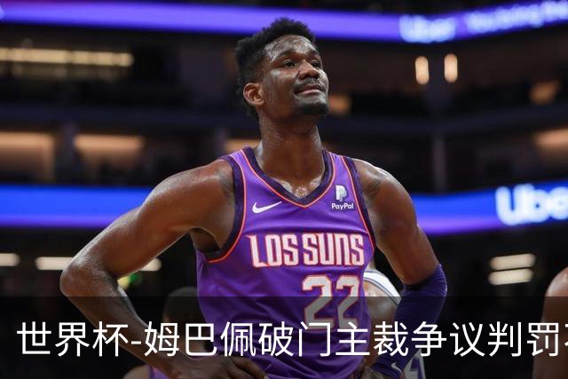世界杯-姆巴佩破门主裁争议判罚不断 法国1-0巴拉圭将战摩洛哥