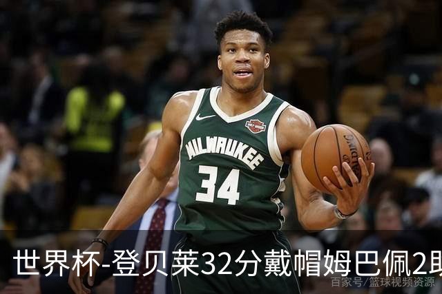 世界杯-登贝莱32分戴帽姆巴佩2助 法国4-1挪威小组第一