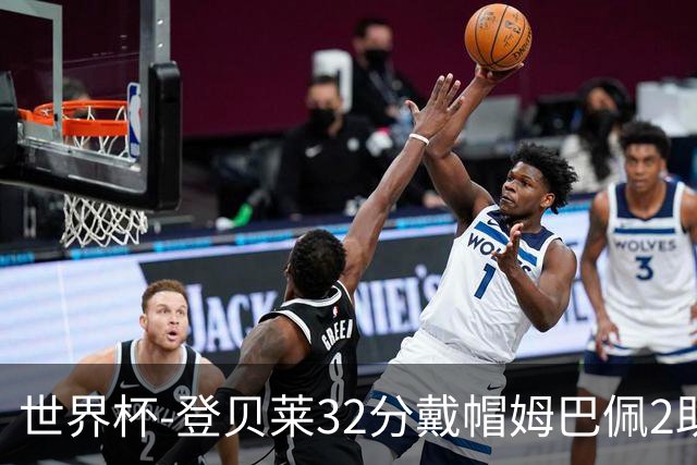 世界杯-登贝莱32分戴帽姆巴佩2助 法国4-1挪威小组第一