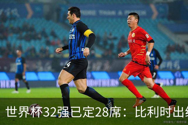 世界杯32强已定28席：比利时出线塞内加尔晋级 韩国继续等待