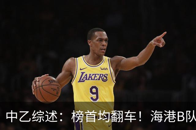 中乙综述：榜首均翻车！海港B队4轮不胜仍领跑，贵阳竞技2轮不胜