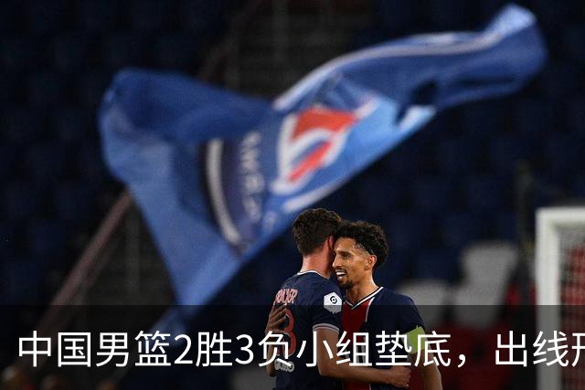 中国男篮2胜3负小组垫底，出线形势告急，郭士强主动担责：队员是我选的，训练是我带的，比赛是我指挥的