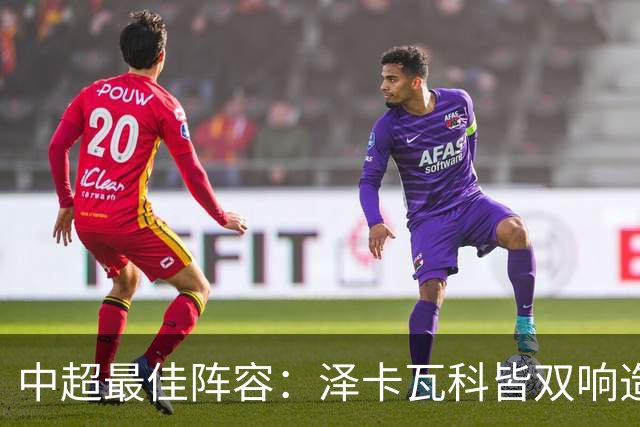 中超最佳阵容：泽卡瓦科皆双响造大胜 韦世豪梅开二度+绝杀