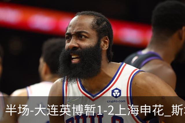 半场-大连英博暂1-2上海申花 斯坦丘破门 吴曦点射阿苏埃进球