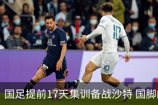 国足提前17天集训备战沙特 国脚的状态能保证吗？