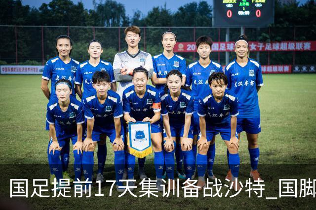 国足提前17天集训备战沙特 国脚的状态能保证吗？