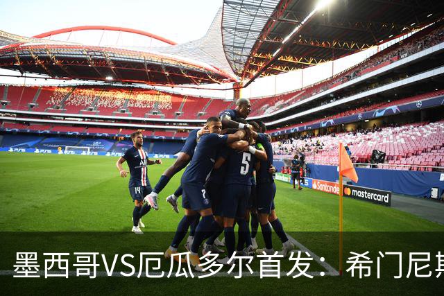 墨西哥VS厄瓜多尔首发：希门尼斯先发 帕乔凯塞多出战