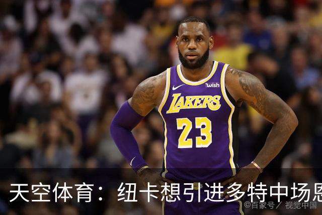天空体育：纽卡想引进多特中场恩梅查，但不想激活8500万欧解约金