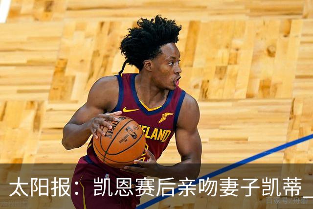 太阳报：凯恩赛后亲吻妻子凯蒂 多位英格兰太太团成员现场观战