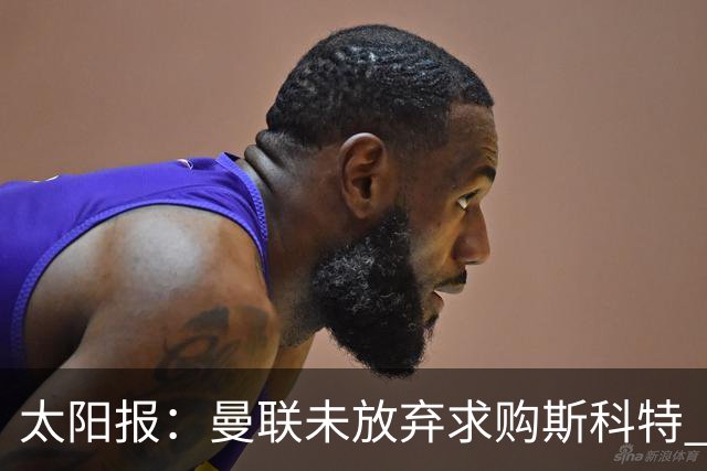太阳报：曼联未放弃求购斯科特 伯恩茅斯要价极高且市场行情看涨