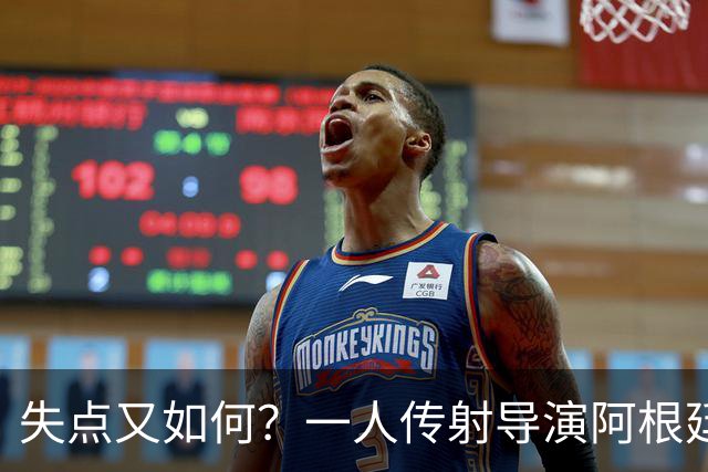 失点又如何？一人传射导演阿根廷逆转 揽射手王助攻王