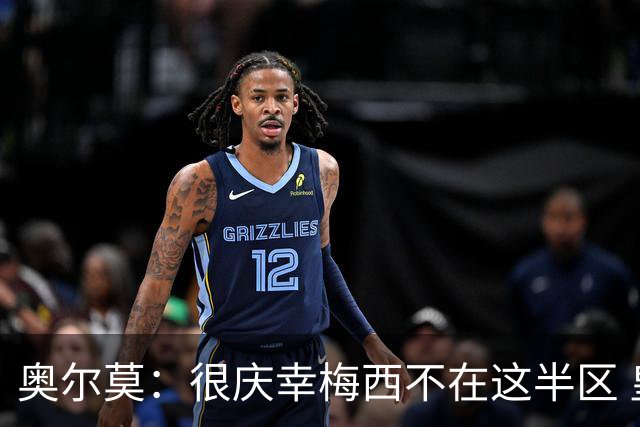 奥尔莫：很庆幸梅西不在这半区 皇马想破坏我们的稳定这很正常