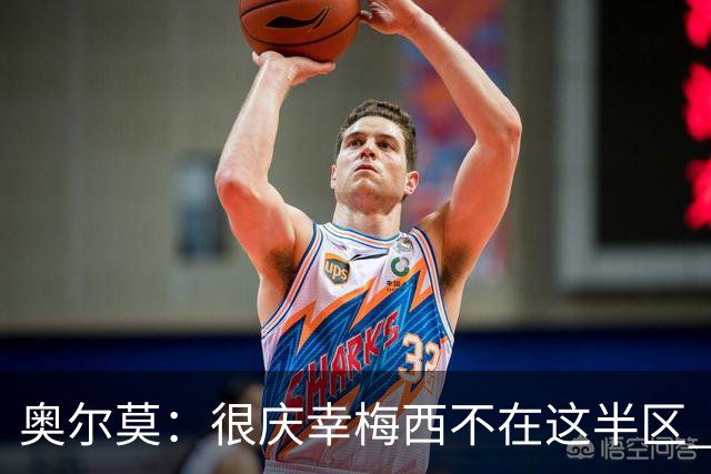 奥尔莫：很庆幸梅西不在这半区 皇马想破坏我们的稳定这很正常
