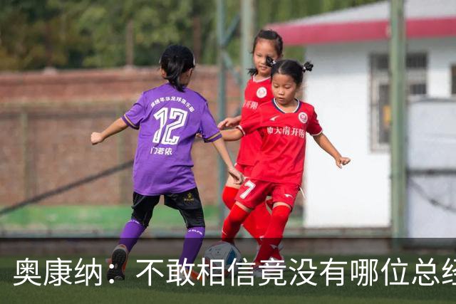 奥康纳：不敢相信竟没有哪位总经理愿为杰伦·布朗付出更多筹码