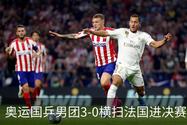 奥运国乒男团3-0横扫法国进决赛 将与瑞典争冠军