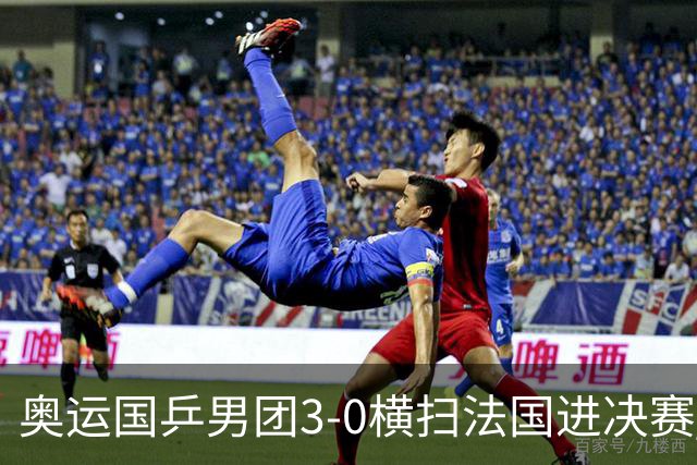 奥运国乒男团3-0横扫法国进决赛 将与瑞典争冠军