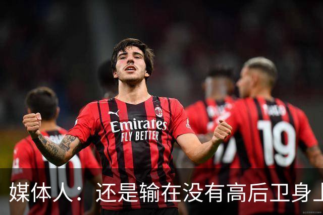 媒体人：还是输在没有高后卫身上 我们没有更多持球点来组织进攻