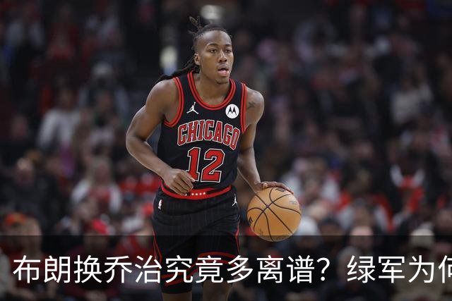 布朗换乔治究竟多离谱？绿军为何决意自毁前程
