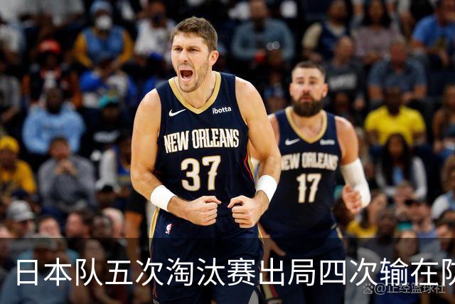 日本队五次淘汰赛出局四次输在防空！球迷：每次都拍纪录片反思，结果还是一样