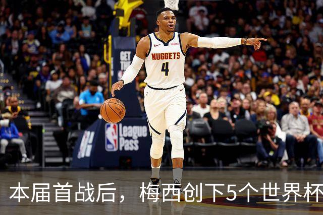 本届首战后，梅西创下5个世界杯纪录；世界杯本日共进球16粒，I、J小组赛结果出炉