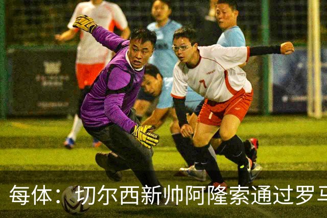 每体：切尔西新帅阿隆索通过罗马诺HWG，才知道库库雷利亚去皇马