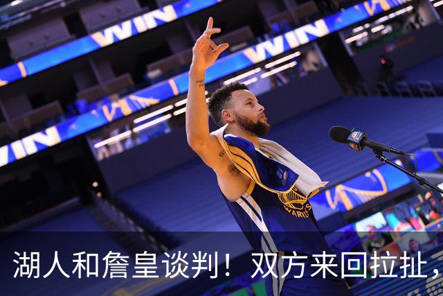 湖人和詹皇谈判！双方来回拉扯，有意14+10顶级中锋，曾要价小里