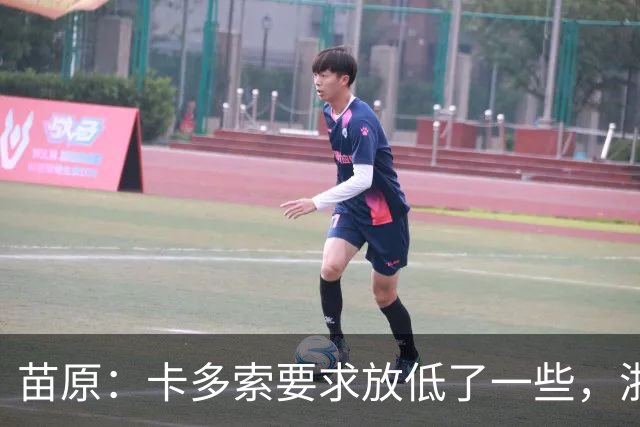 苗原：卡多索要求放低了一些，浙江队稳步推进中