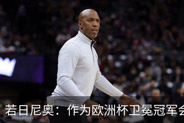若日尼奥：作为欧洲杯卫冕冠军会有点压力