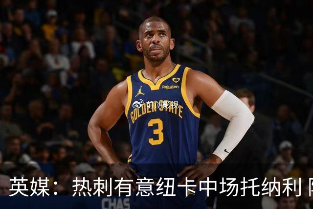 英媒：热刺有意纽卡中场托纳利 除巨额转会费外不会出售
