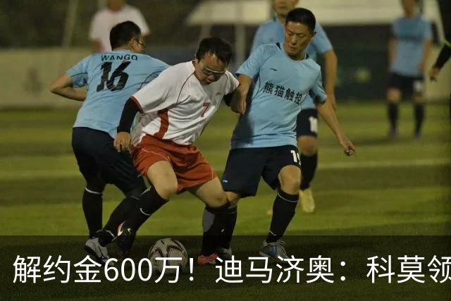 解约金600万！迪马济奥：科莫领跑利贝拉里争夺战，米兰有50%分成