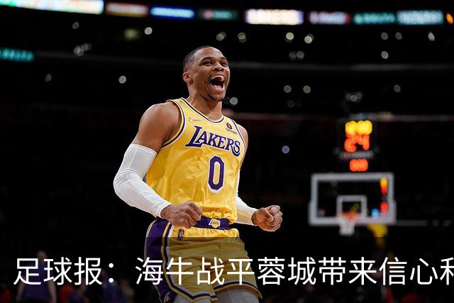 足球报：海牛战平蓉城带来信心和底气，四连败后自救有成效