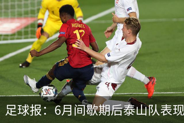 足球报：6月间歇期后泰山队表现非常强势，给了韩鹏更多空间