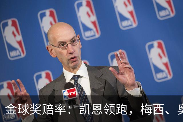 金球奖赔率：凯恩领跑，梅西、奥利塞、亚马尔、姆巴佩并列第二