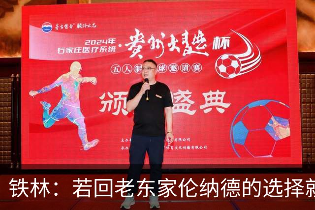铁林：若回老东家伦纳德的选择就是马刺或猛龙 回猛龙明显更合理