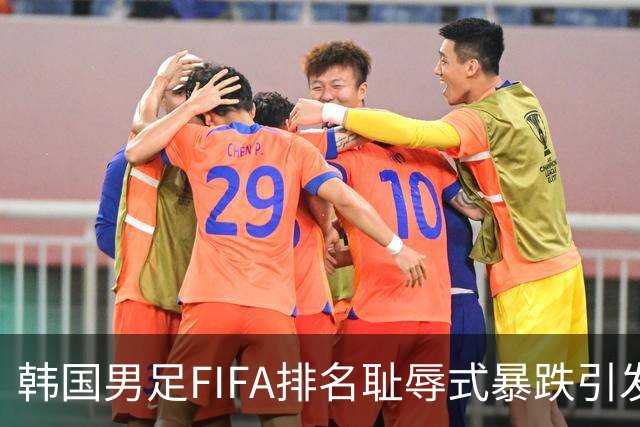 韩国男足FIFA排名耻辱式暴跌引发关注，种种迹象都昭示着韩国足球的退步