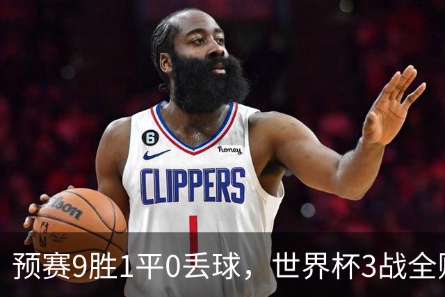 预赛9胜1平0丢球，世界杯3战全败丢12球，球迷：和国足差不多，名额是买的吗？