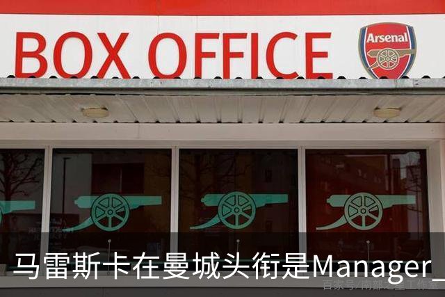 马雷斯卡在曼城头衔是Manager 曝蓝月为此支付1700万镑