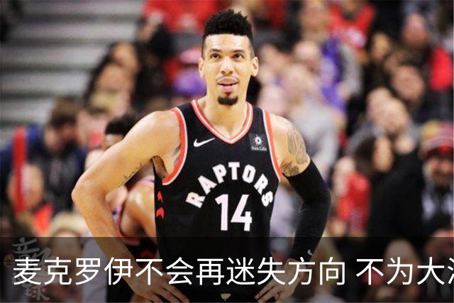 麦克罗伊不会再迷失方向 不为大满贯胜利设置数字