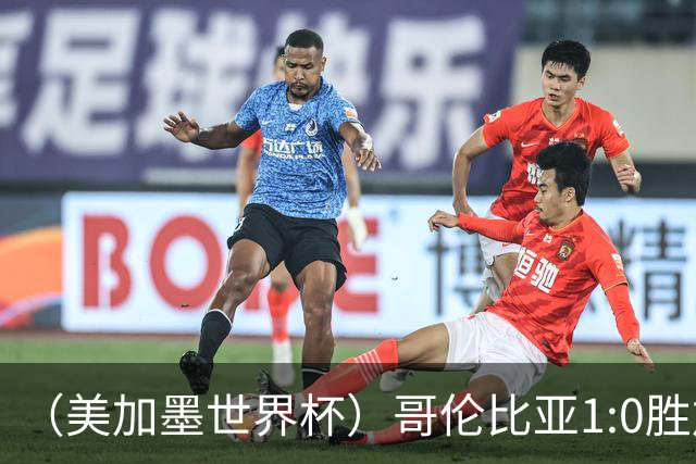（美加墨世界杯）哥伦比亚1:0胜加纳 斩获16强最后一席