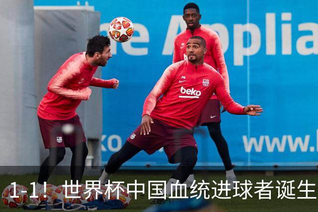 1-1！世界杯中国血统进球者诞生，球迷为国足发声：亚洲对手太强