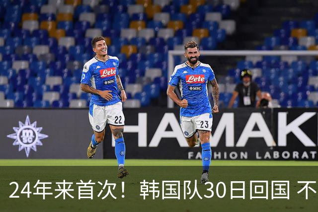 24年来首次！韩国队30日回国 不举行官方欢迎仪式