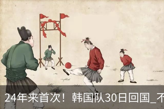 24年来首次！韩国队30日回国 不举行官方欢迎仪式