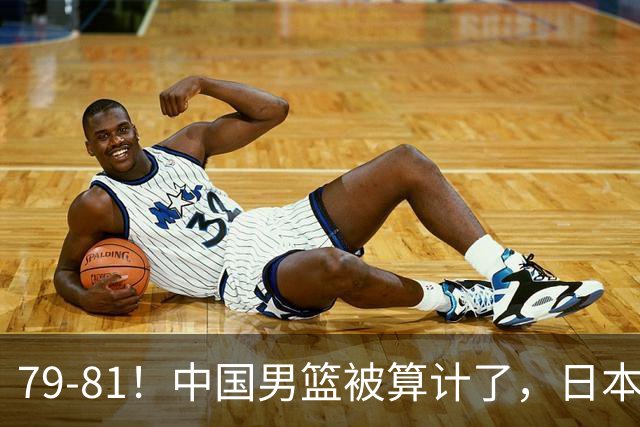 79-81！中国男篮被算计了，日本故意放水，韩国逆袭晋级，中国队1胜3负出线困难