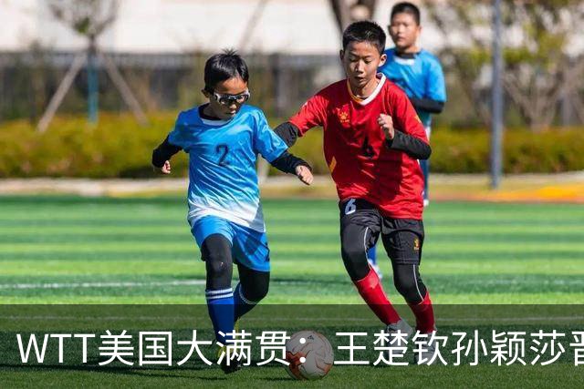 WTT美国大满贯：王楚钦/孙颖莎晋级四强
